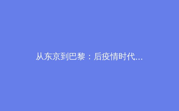 从东京到巴黎：后疫情时代竞技体育的数字化转型与人文回归